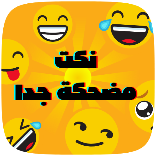 نكت مضحكة جدا بدون نت