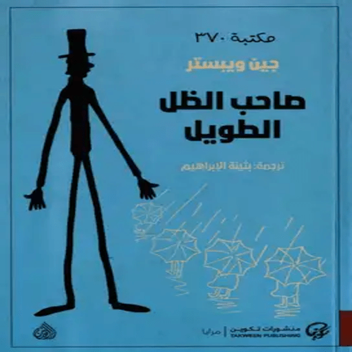 كتاب صاحب الظل الطويل