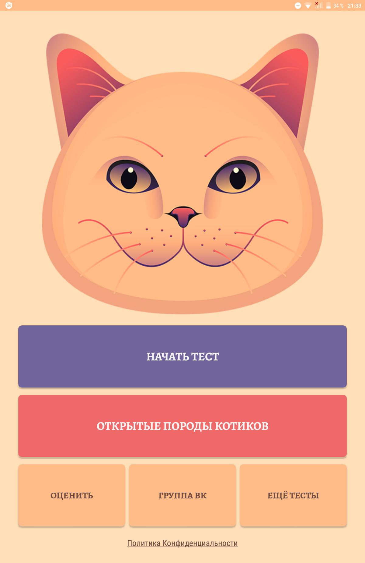 Download Тест-игра: Какой ты кот? android on PC