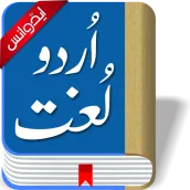 Offline Urdu Lughat Dictionary