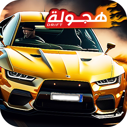 لعبة هجولة