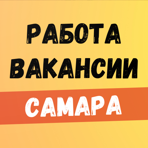 Работа в Самаре. Свежие вакансии каждый день.