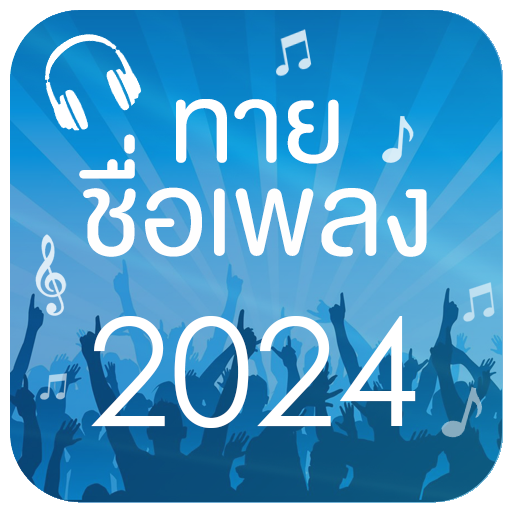 ทายชื่อเพลง 2024