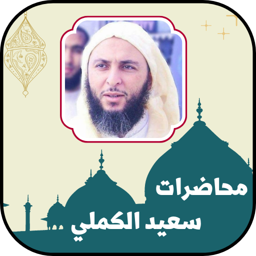 محاضرات سعيد الكملي بدون نت