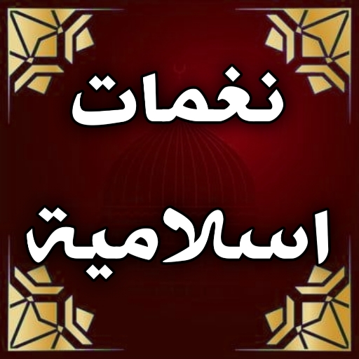 نغمات رنين : نغمات اسلامية