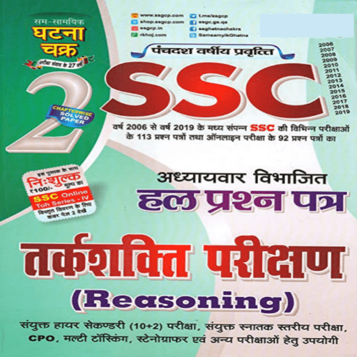 SSC Reasoning Hindi-तर्कशक्ति