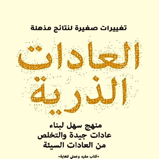 كتاب العادات الذرية كامل