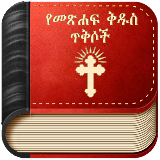 Amharic Bible Verse : የመጽሐፍ ቅዱ