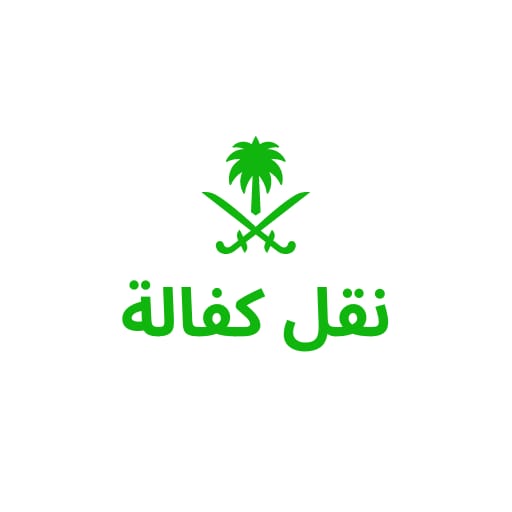 نقل كفالة