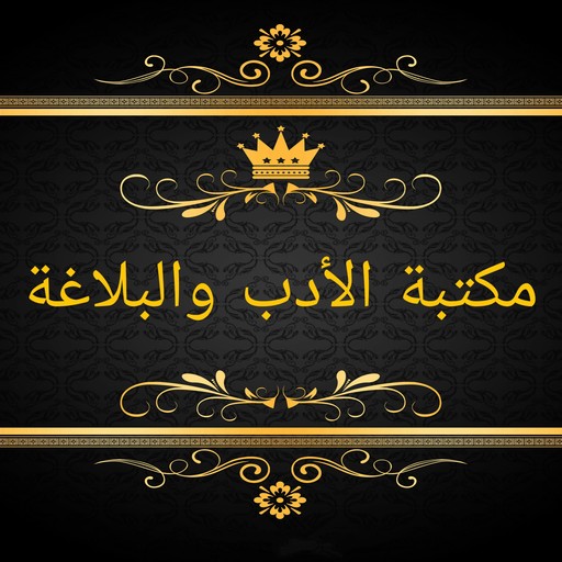 مكتبة الأدب العربي والبلاغة