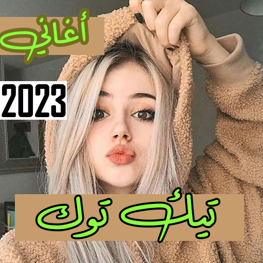 اغاني تيك توك المشهوره 2023