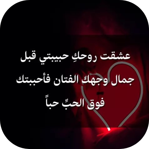 كلمات حب للحبيبة