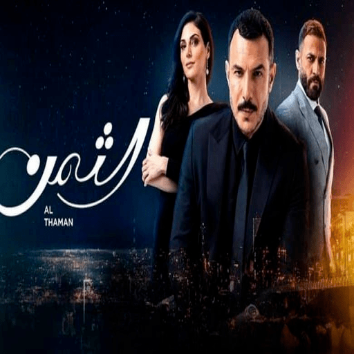 مسلسل الثمن