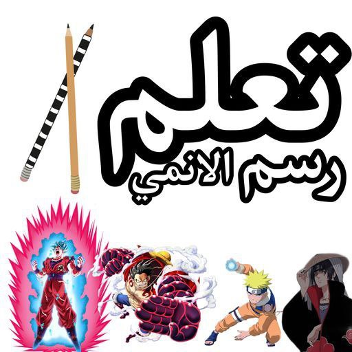 تعلم رسم الانمي و تعليم الرسم