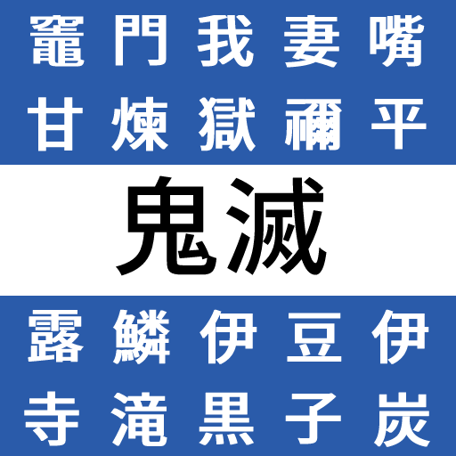 文字探しfor鬼滅の刃