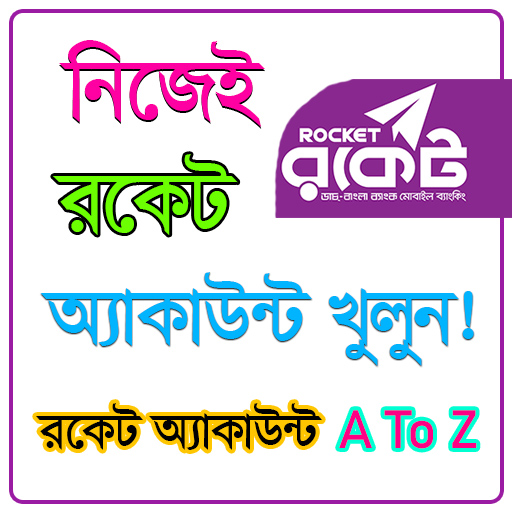 নিজেই রকেট একাউন্ট খুলুন A2Z