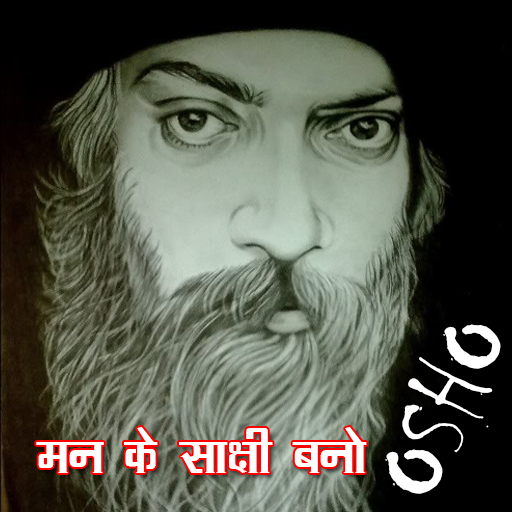 ओशो प्रवचन 🎧 अपने मन के साक्षी बनो-OSHO Pravachan