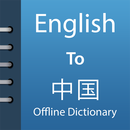 English Chinese Dictionary