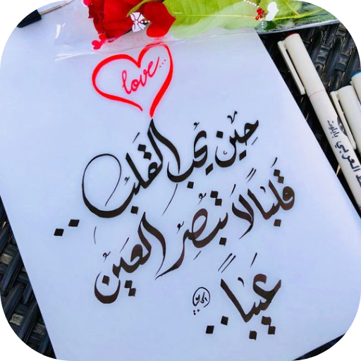 كلام عن الحب