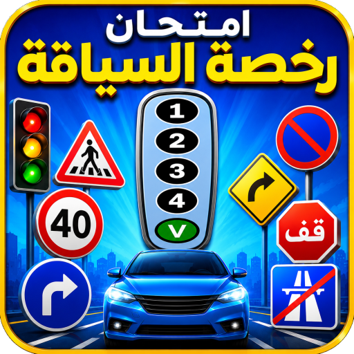 أسئلة رخصة السياقة – امتحان