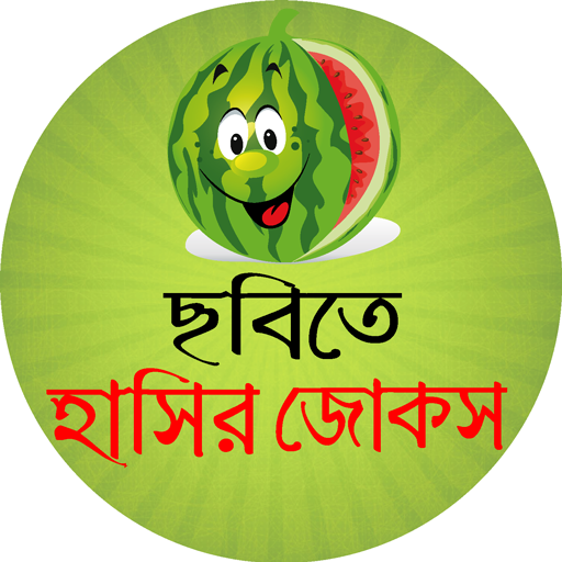 ছবিসহ হট জোকস অফলাইন