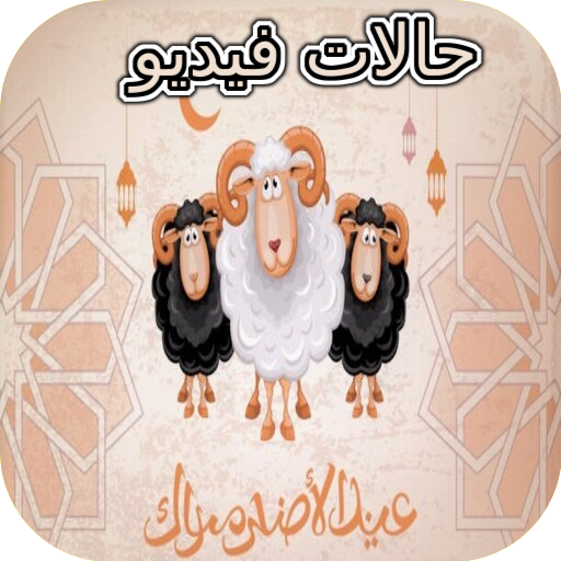 حالات عيد الأضحى فيديو