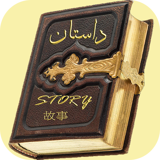 داستان های کهن فارسی