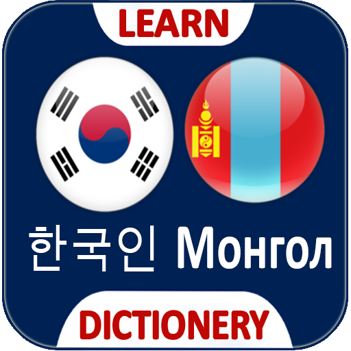 Korean Mongolian Dictionary