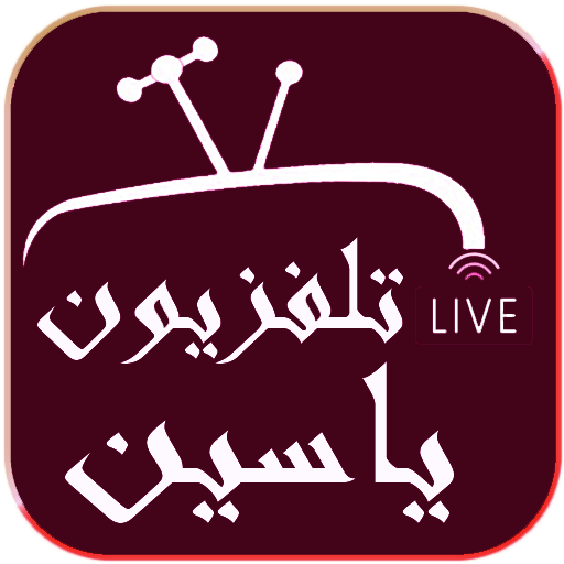 ياسين tv بث مباشر