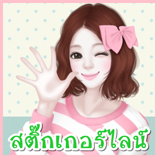 สติ๊กเกอร์ไลน์ฟรีเกาหลี๊เกาหลี