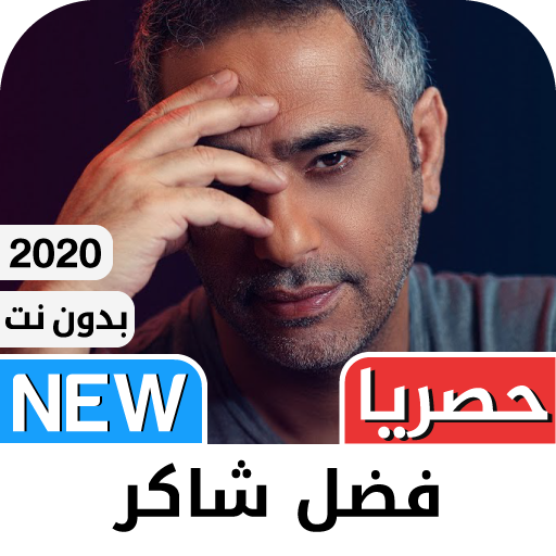 فضل شاكر 2021 بدون نت - أروع ا