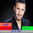 أجمل أغاني كاظم الساهر بدون نت