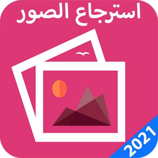 استرجاع الصور المحذوفة ومقاطع الفيديو 2021