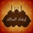 إرشاد السالك لفقه الإمام مالك