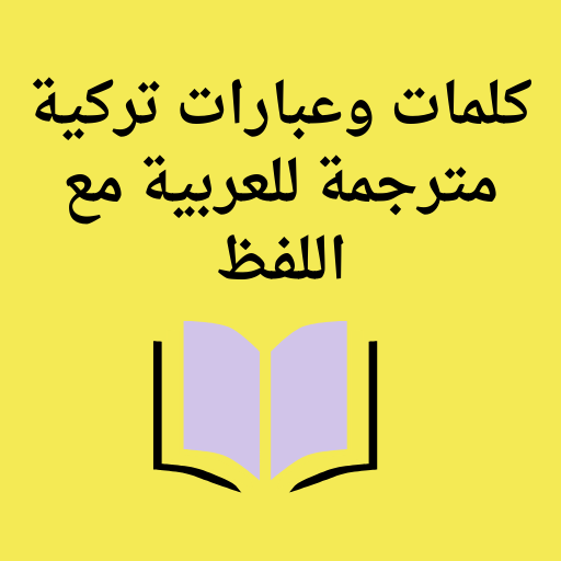 كلمات تركية مترجمة: جمل تركية