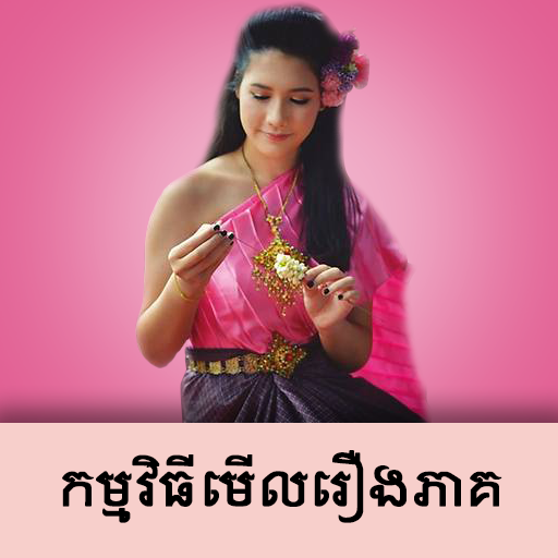 រឿងភាគថ្មីៗ - The Drama