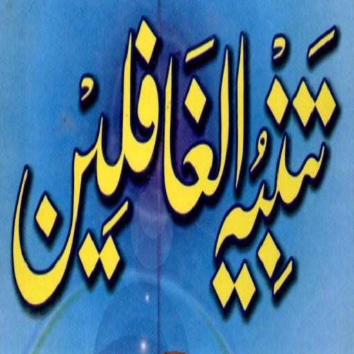 Tambeeh -ul- Ghafileen URDU BOOK