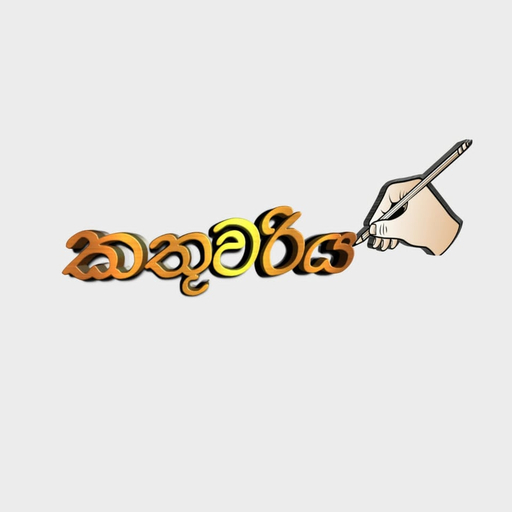 කතුවරිය - Sinhala Novels