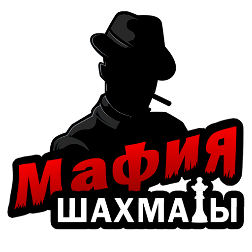 Мафия шахматы