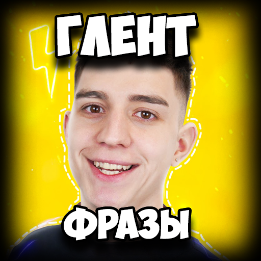 Глент Фразы