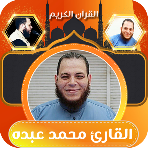 القارئ محمد عبده