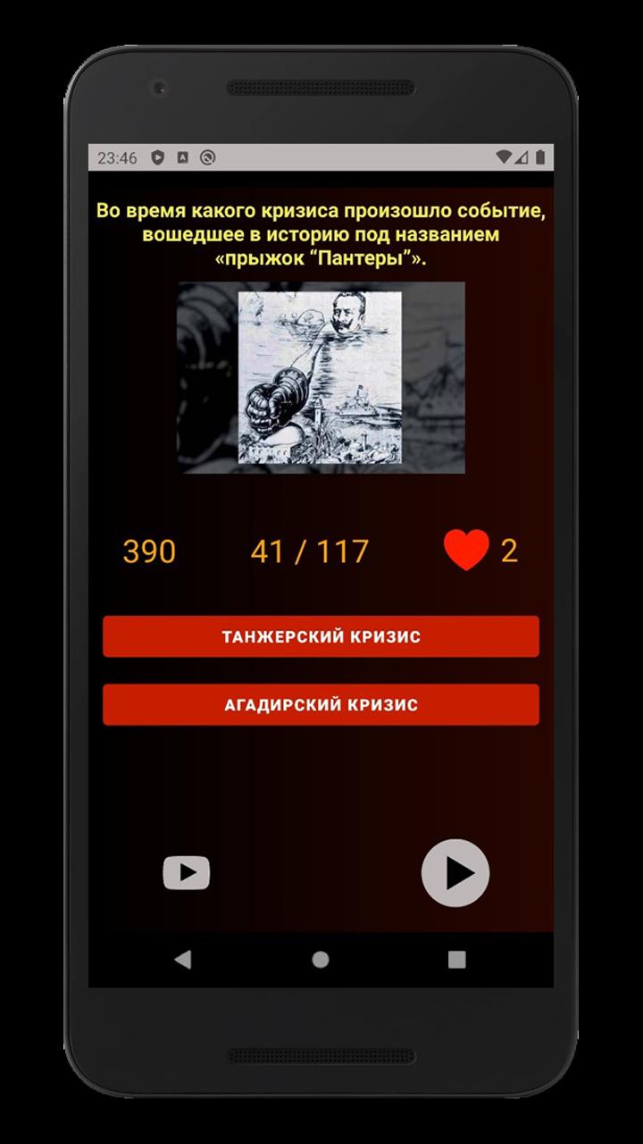 Download История России Викторина 1917 android on PC