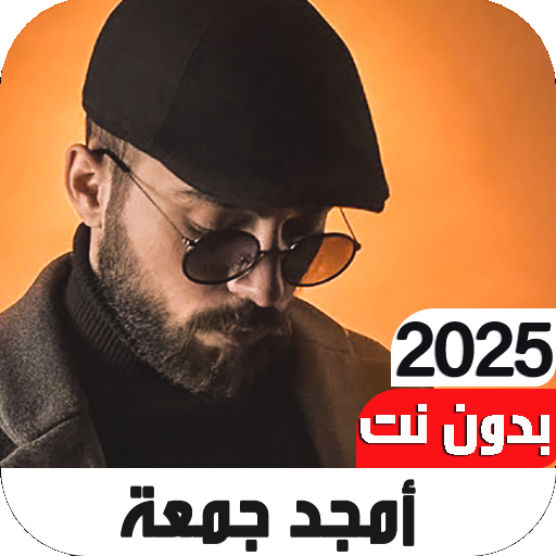 اغاني امجد جمعة 2025 I دون نت