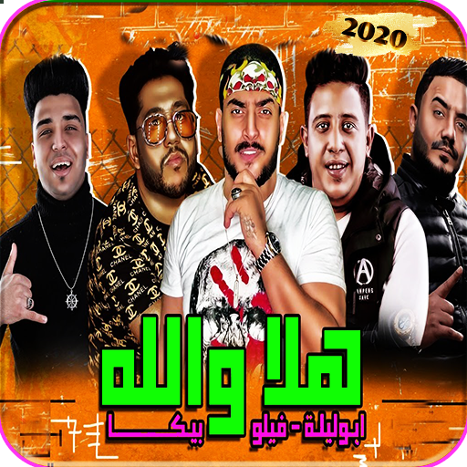 مهرجان هلا والله - بدون نت 2021