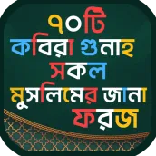 কবিরা গুনাহ | Kobira Gunah |