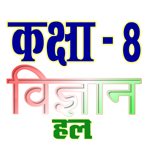 कक्षा 8 विज्ञान (Science) सम्प