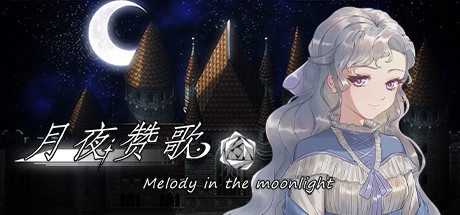 月夜赞歌 Melody in the moonlight