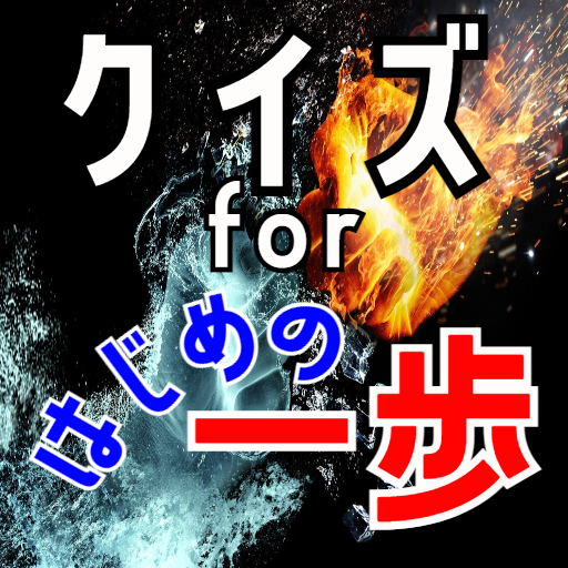 クイズ for はじめの一歩（ボクシングアニメ）ゲームアプリ