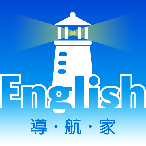 英語導航家—MeBooks書城