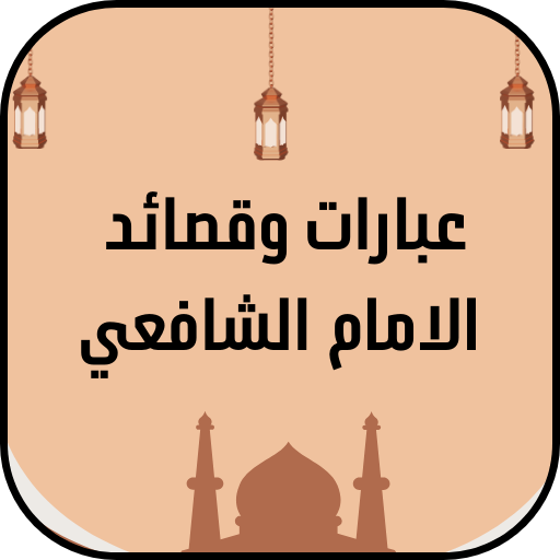 عبارات وقصائد الامام الشافعي